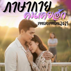 ภาษากายคนเคยฮัก