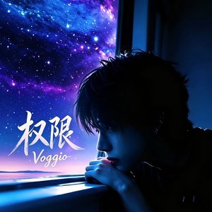 权限