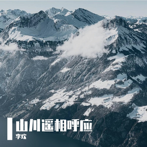 山川遥相呼应Prod By Red killer