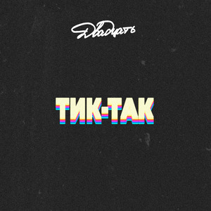 Тик-так