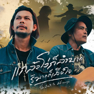 แกล้งโง่ก็ลำบาก รู้มากก็เสียใจ