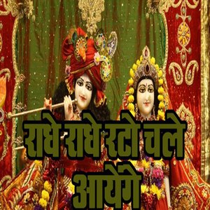 Radhe Radhe Rato Chale Aayenge