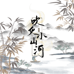 吹灭小山河