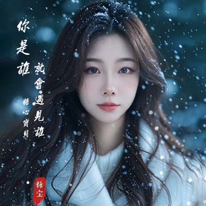 你是谁，就会遇见谁 伴奏