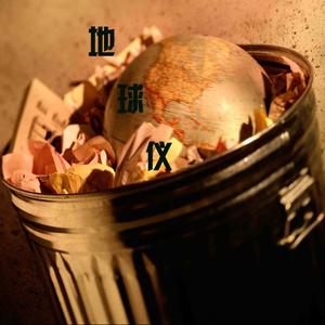 《地球仪》2017中文改编男版（翻自 松泽由美）