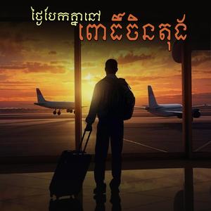 ថ្ងៃបែកគ្នានៅពោធិ៍ចិនតុង