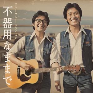 陽だまりの午後に