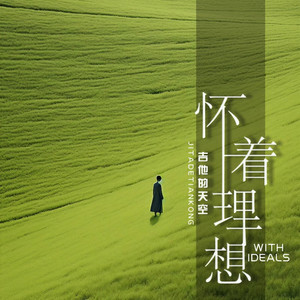 怀着理想 (伴奏)