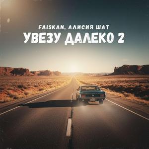 Увезу далеко 2