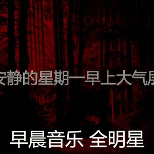 微妙的星期一早上心情