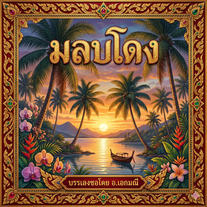 มลบโดง บรรเลงซอโดย อ.เอกมณี