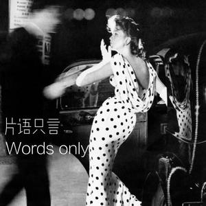 片语只言