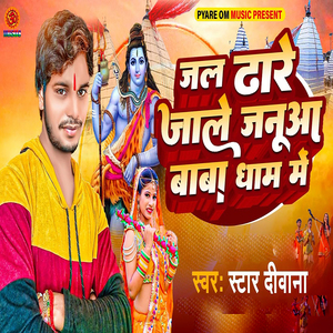 Jal Dhare Jale Januwa Baba Dham Me