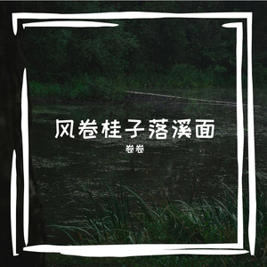 风卷桂子落溪面