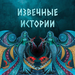 Извечные истории