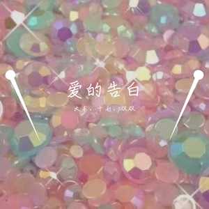 爱的告白（Prod by FAT TIGER）