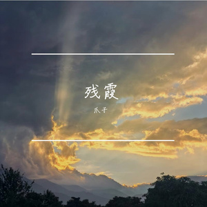残霞