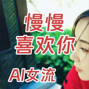 AI女流 慢慢喜欢你