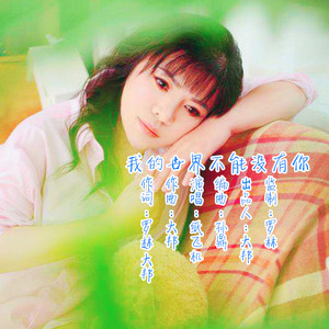 我的世界不能没有你