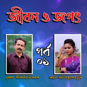 Jibon O Jogot Philosophy, Pt. 1 (feat. Tahmina Tuly)
