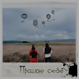 Прошлому себе