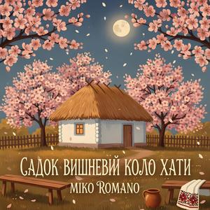 Садок вишневий коло хати