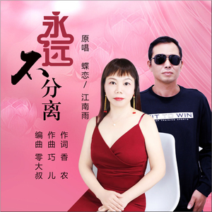 永远不分离（对唱版）