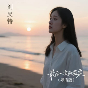 最后一次的温柔 (粤语版)