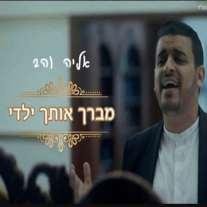 מברך אותך ילדי