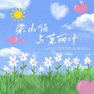 梁山伯与茱丽叶（七夕浪漫曲cover）