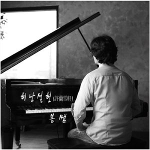 낮에뜨는 달 : 허난설헌 (Nan seol heon)