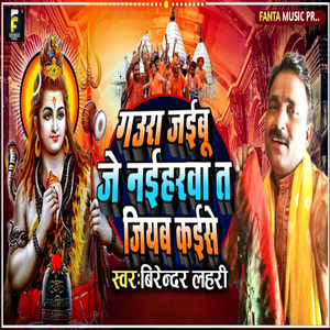 gaura jaebu je naeharawa ta jiyab kaise