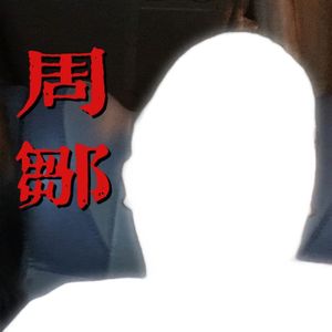 我到底做错了什么