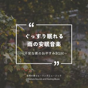 スパリゾートへの誘い～雨音で安眠～