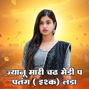 छोरी पतंग उड़ा बो को जान