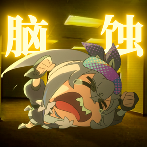狼蚀（脑蚀银狼版）