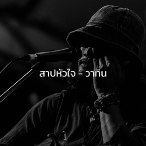 สาปหัวใจ