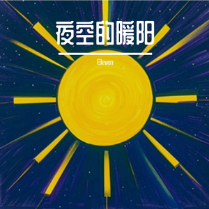 夜空的暖阳