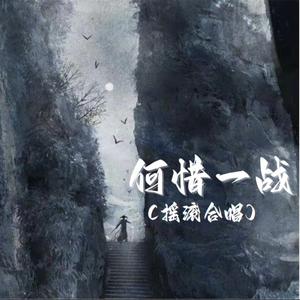 何惜一战（摇滚合唱）