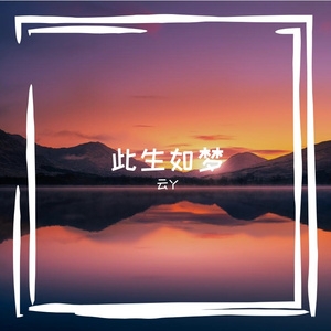 此生如梦(深情版)