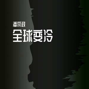 全球变冷