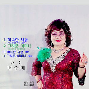 그리운 어머니(Inst.)