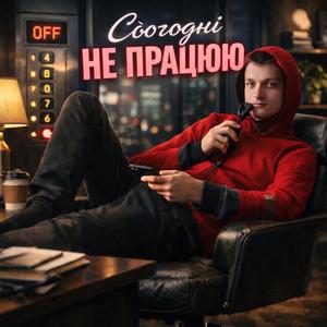 Сьогодні не працюю