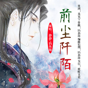前尘阡陌