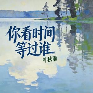 你看时间等过谁