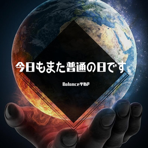 今日もまた普通の日です。