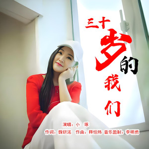 三十多岁的我们 (女版)