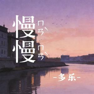 慢慢