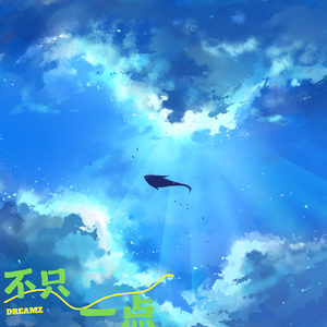 不止一点