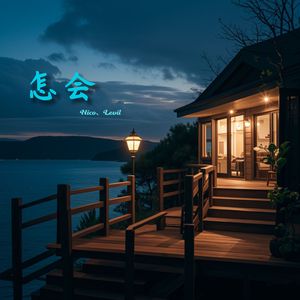 怎会